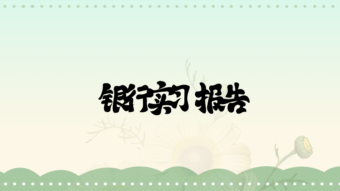 银行实习报告