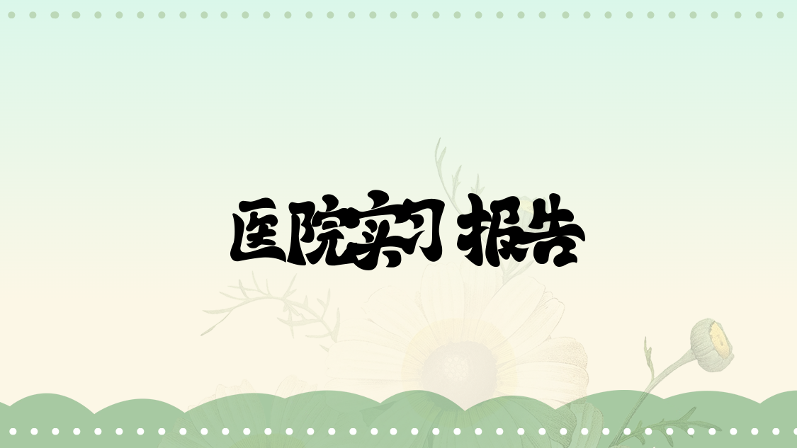医院实习报告