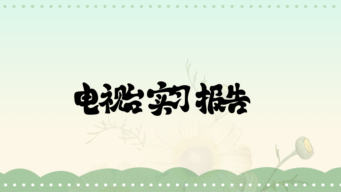 电视台实习报告