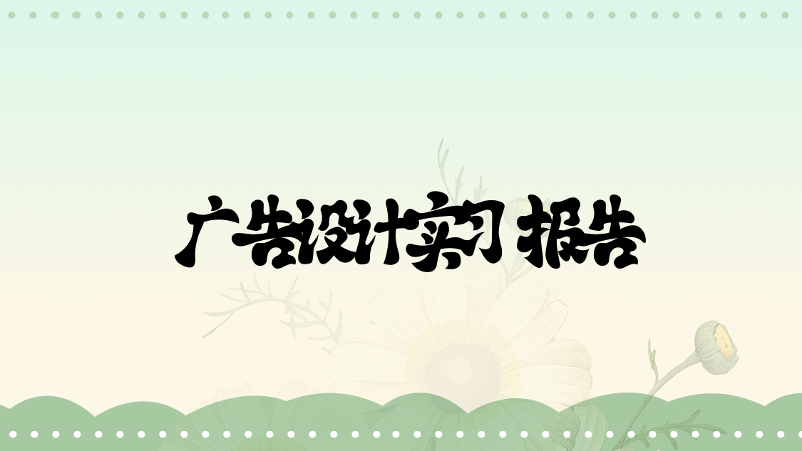 广告设计实习报告