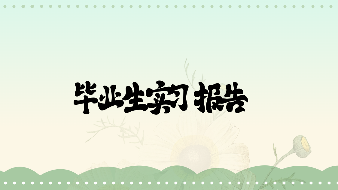 毕业生实习报告