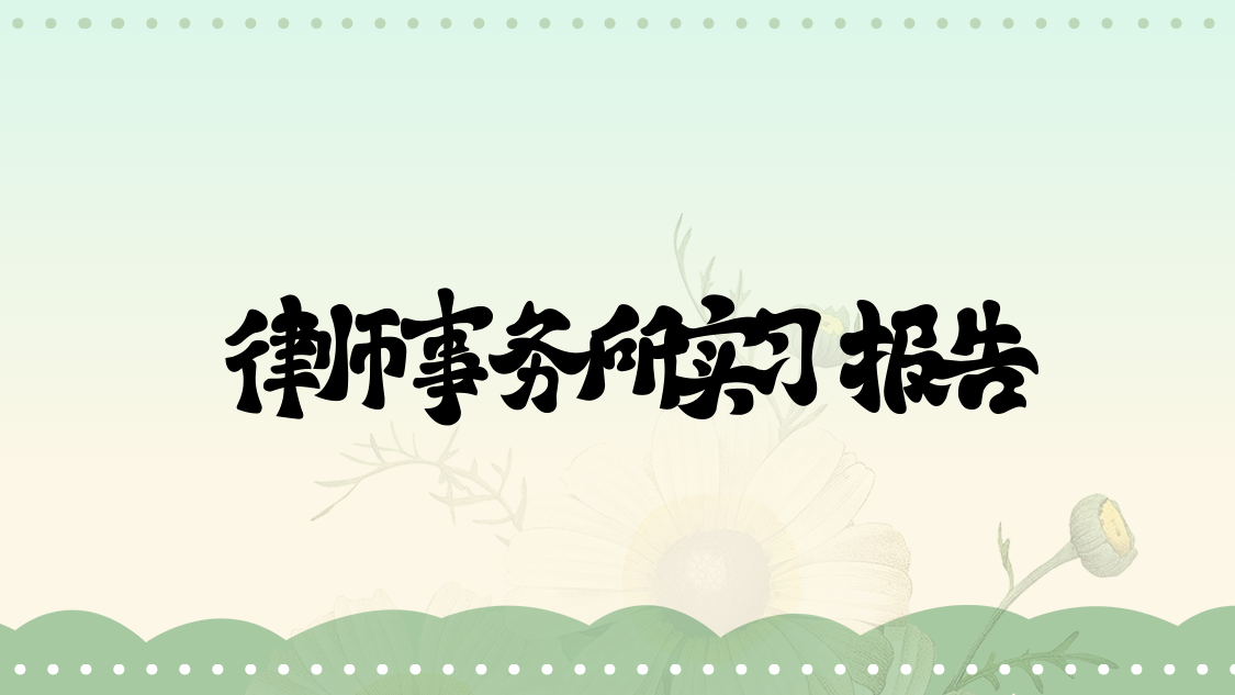 律师事务所实习报告