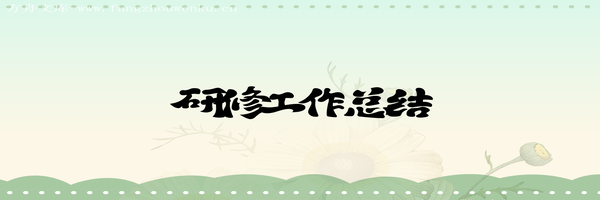 研修工作总结