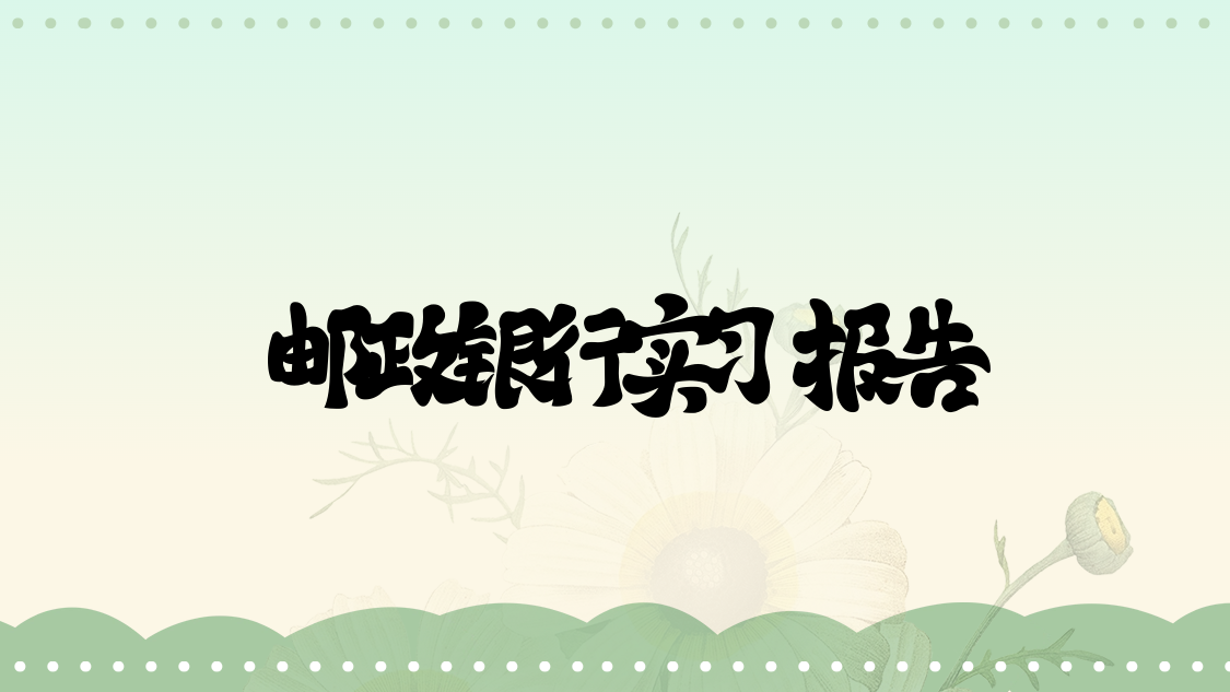 邮政银行实习报告
