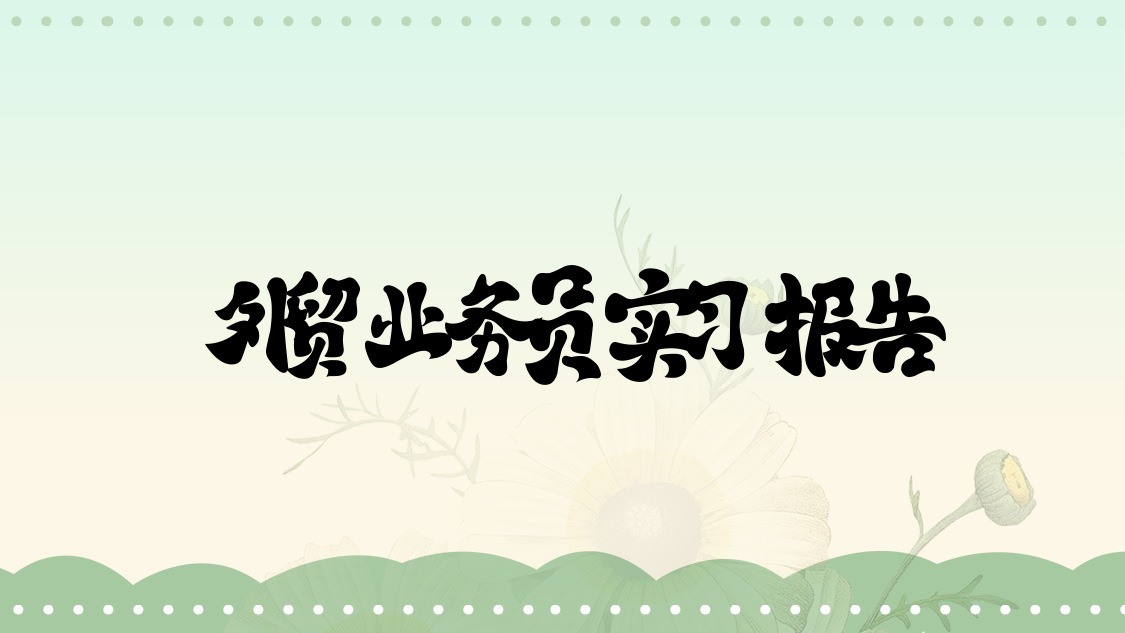 外贸业务员实习报告