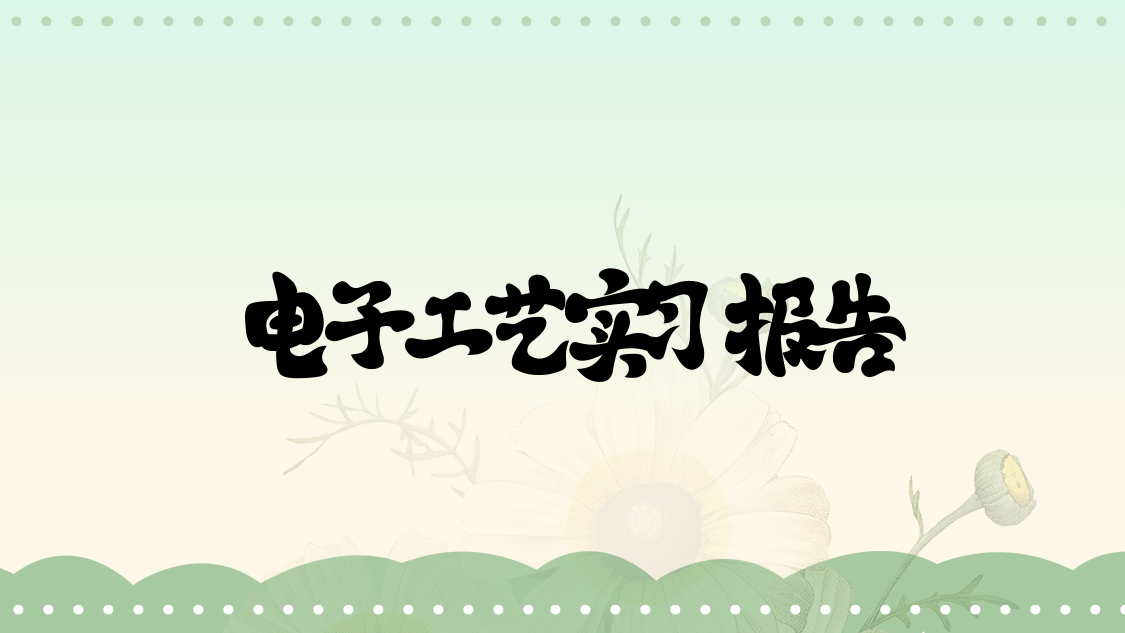 电子工艺实习报告