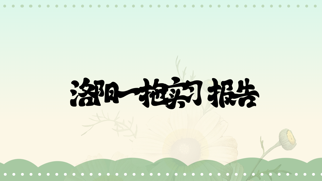 洛阳一拖实习报告