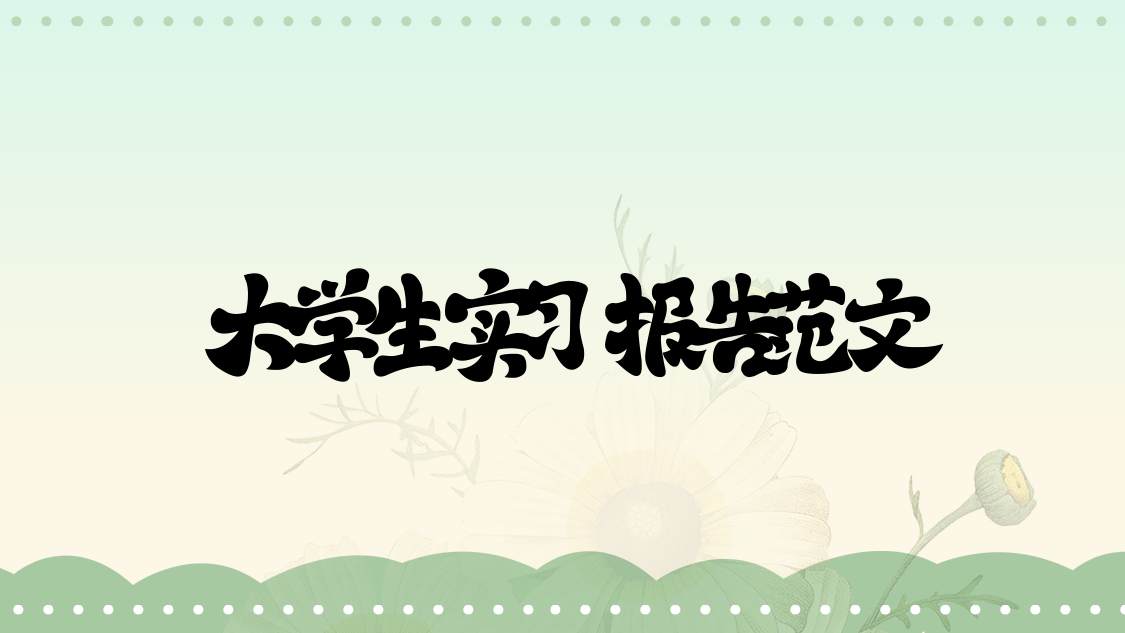大学生实习报告范文