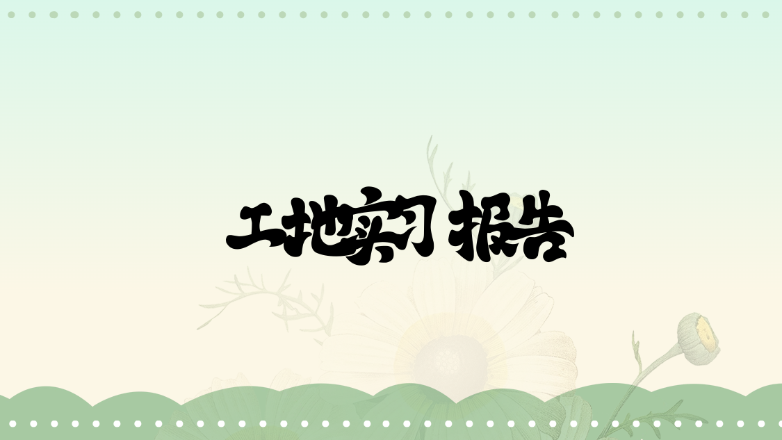 工地实习报告