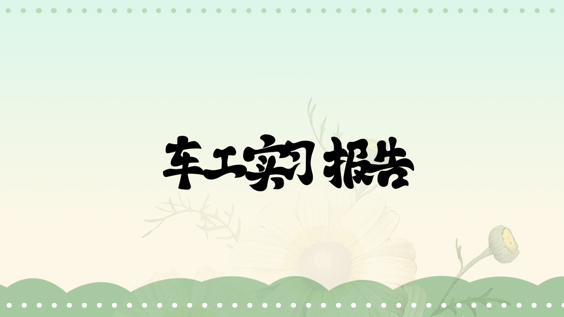 车工实习报告
